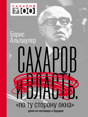 cover image of Сахаров и власть. «По ту сторону окна». Уроки на настоящее и будущее